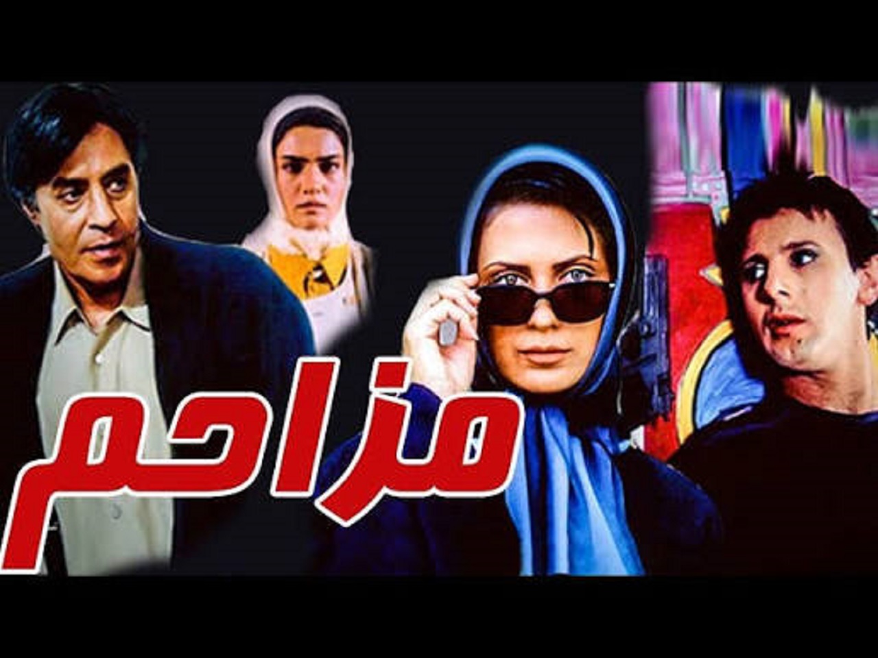 زمان پخش فیلم مزاحم از تلویزیون