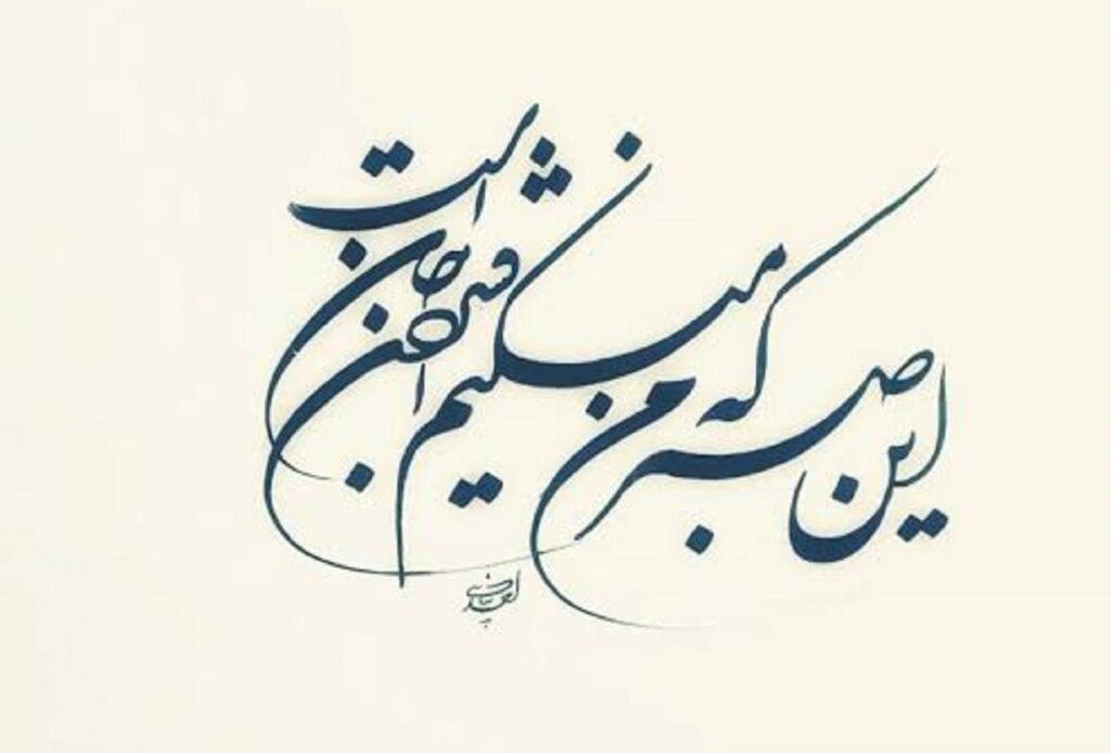 دانلود آهنگ این صبر که من میکنم افشردن جان است هوشنگ ابتهاج | ای کوه