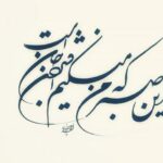 این صبر که من میکنم افشردن جان است