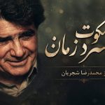 آهنگ شجریان به سکوت سرد زمان