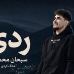 اهنگ قولاتو چرا یادت رفت