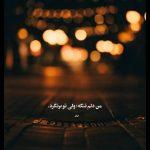 آهنگ سنه من نینمیشم یار خواننده زن