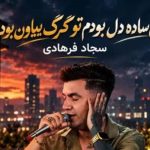اهنگ من ساده دل بودمو تو گرگ بیابون بودی