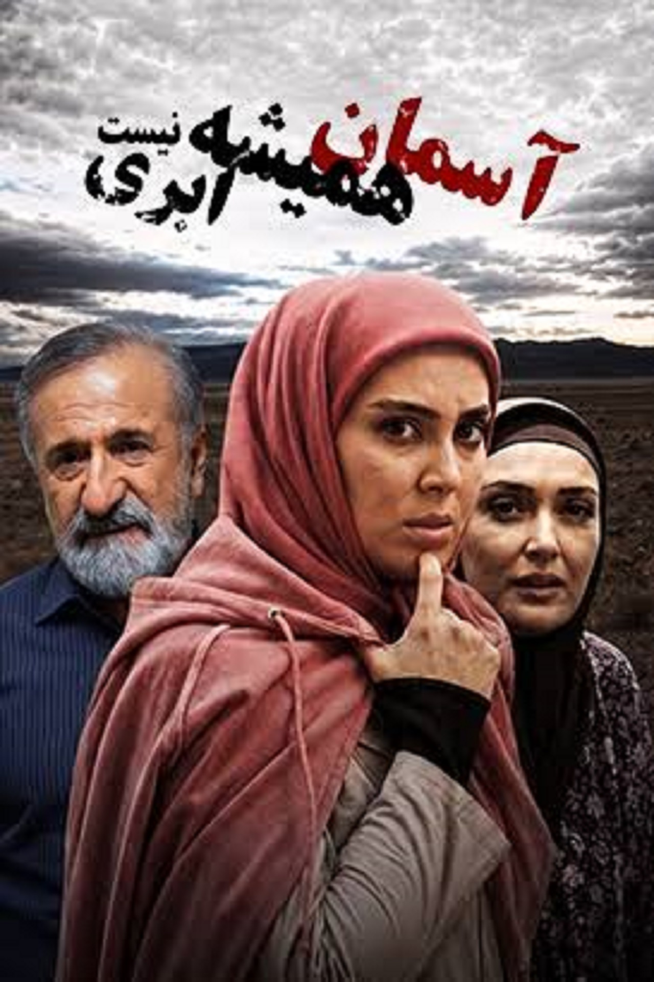 سریال آسمان همیشه ابری نیست