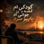 آهنگ کودکیم قصه درد جوانیم پاییز سرد
