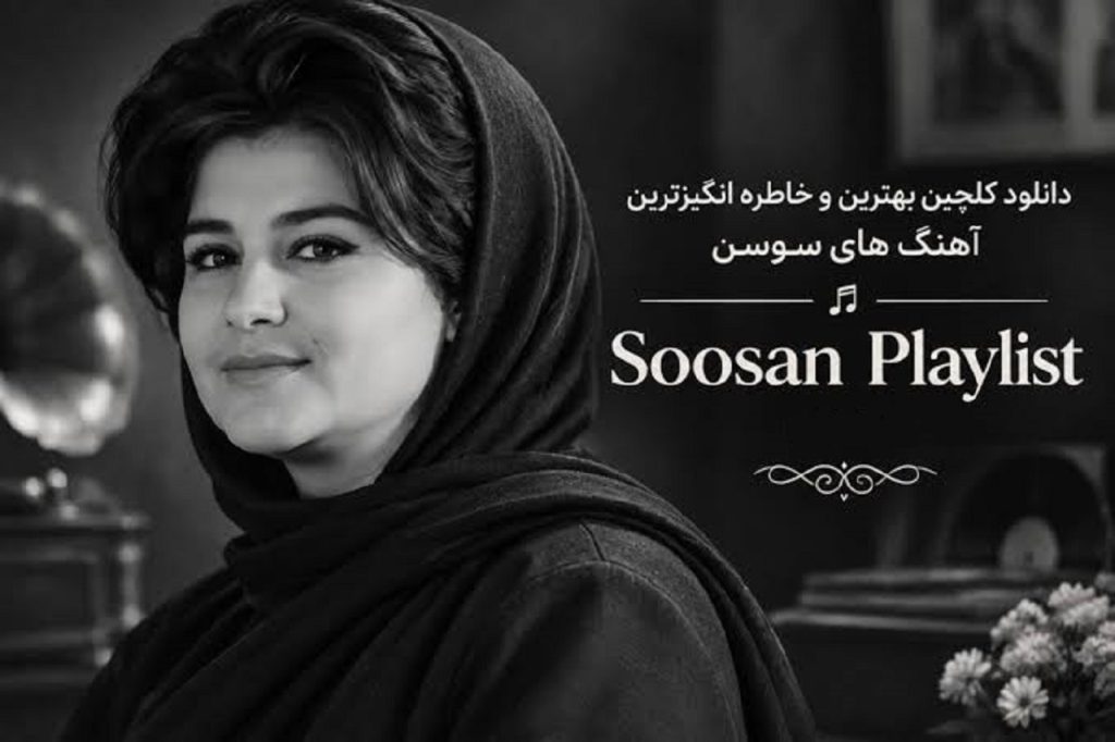 دانلود بهترین اهنگ های سوسن با کیفیت عالی | soosan playlist