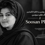اهنگ های سوسن