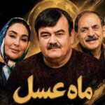 فیلم ماه عسل