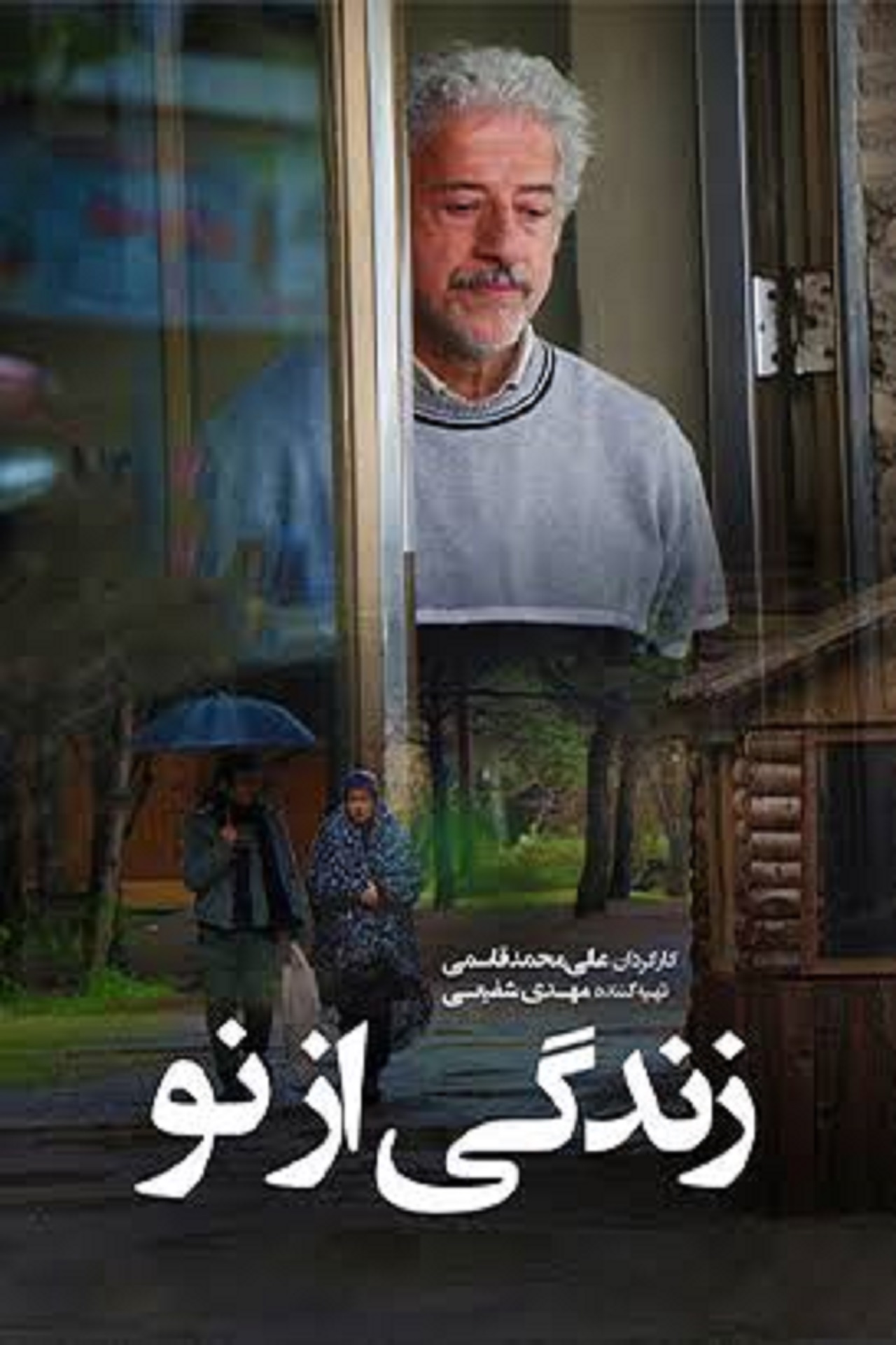 سریال زندگی از نو