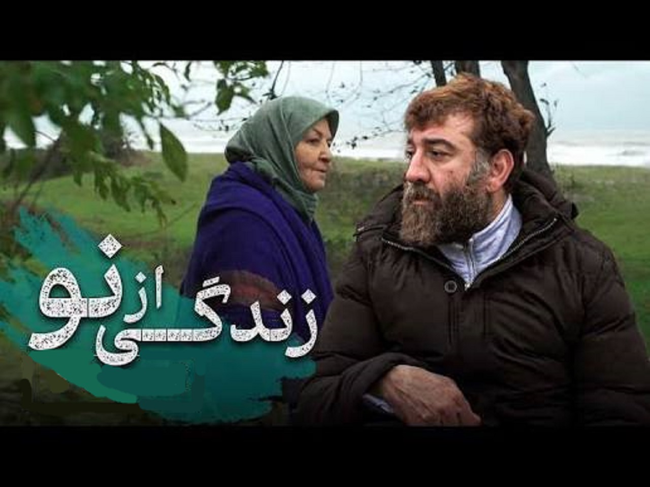 سریال زندگی از نو