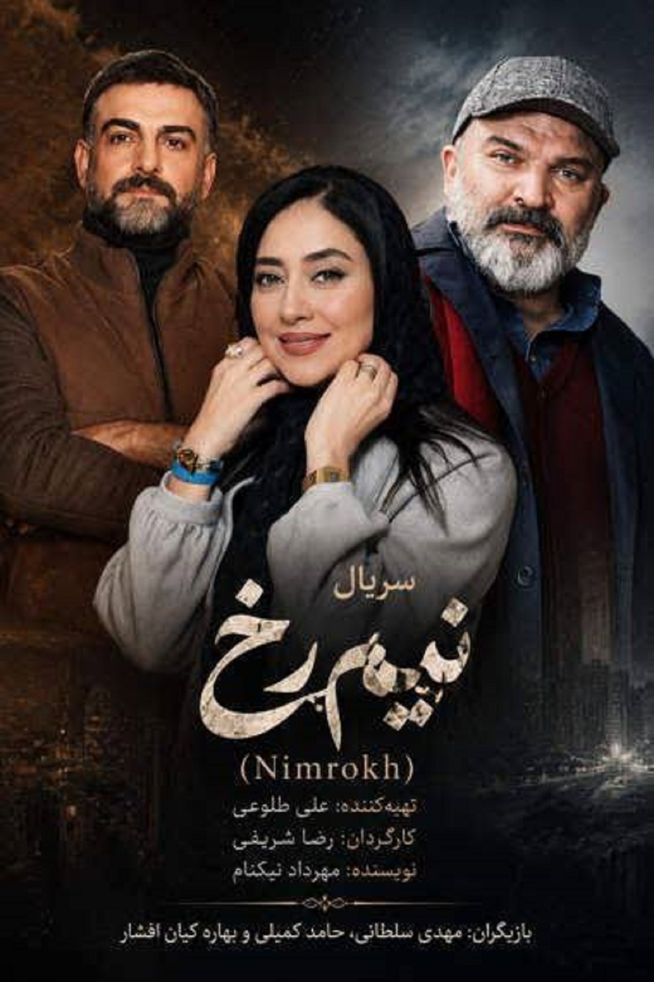 بازیگران سریال نیم رخ