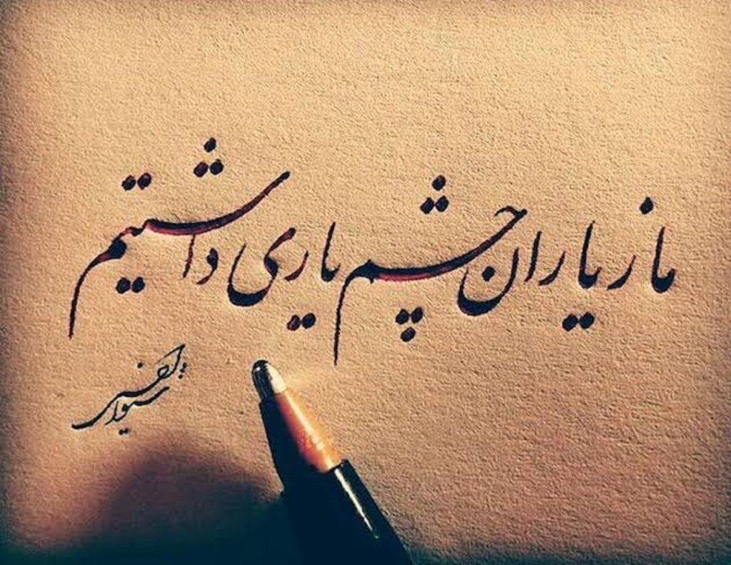 دانلود آهنگ ما زیاران چشم یاری داشتیم | هوش مصنوعی با صدای زن