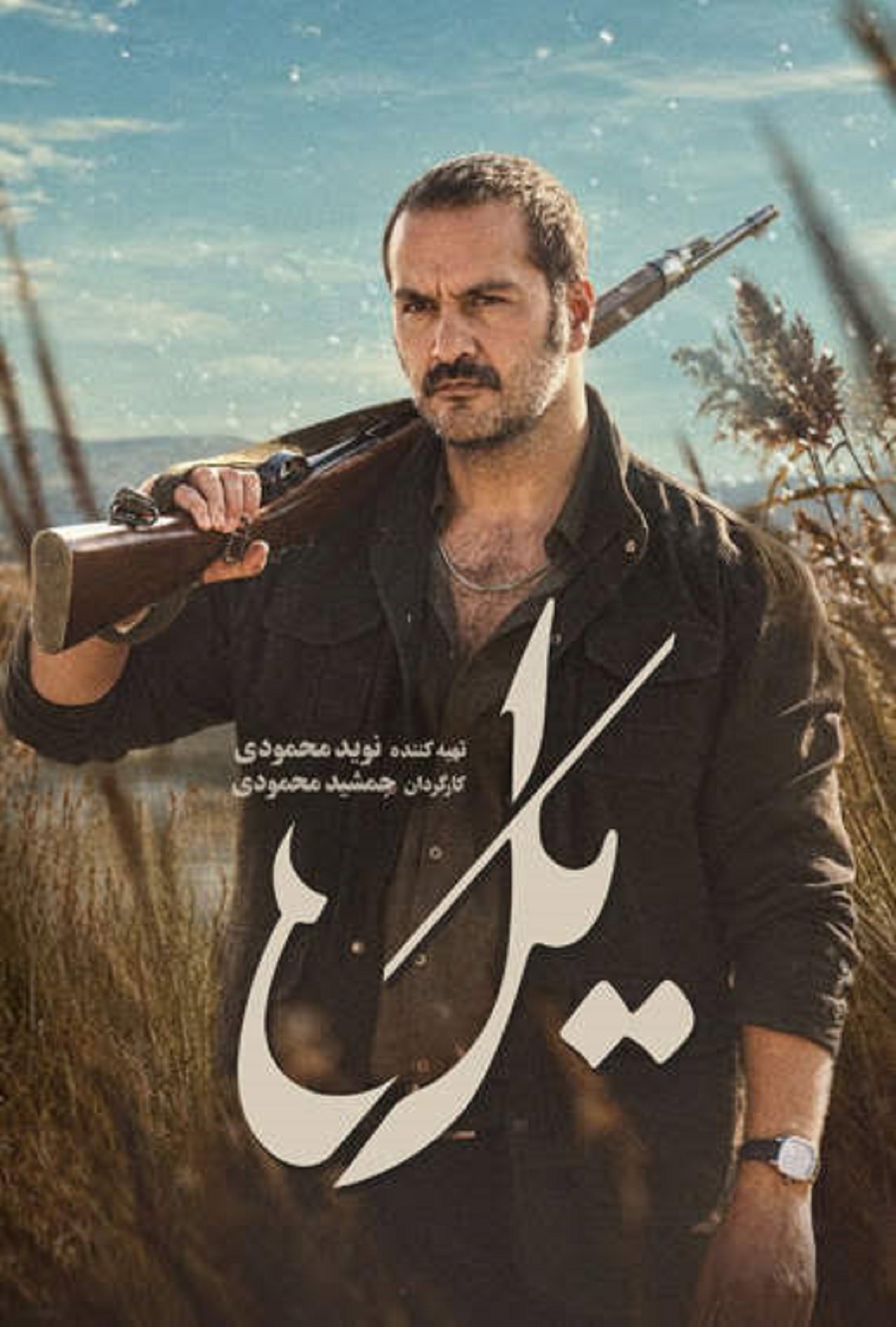 بازیگران سریال یل