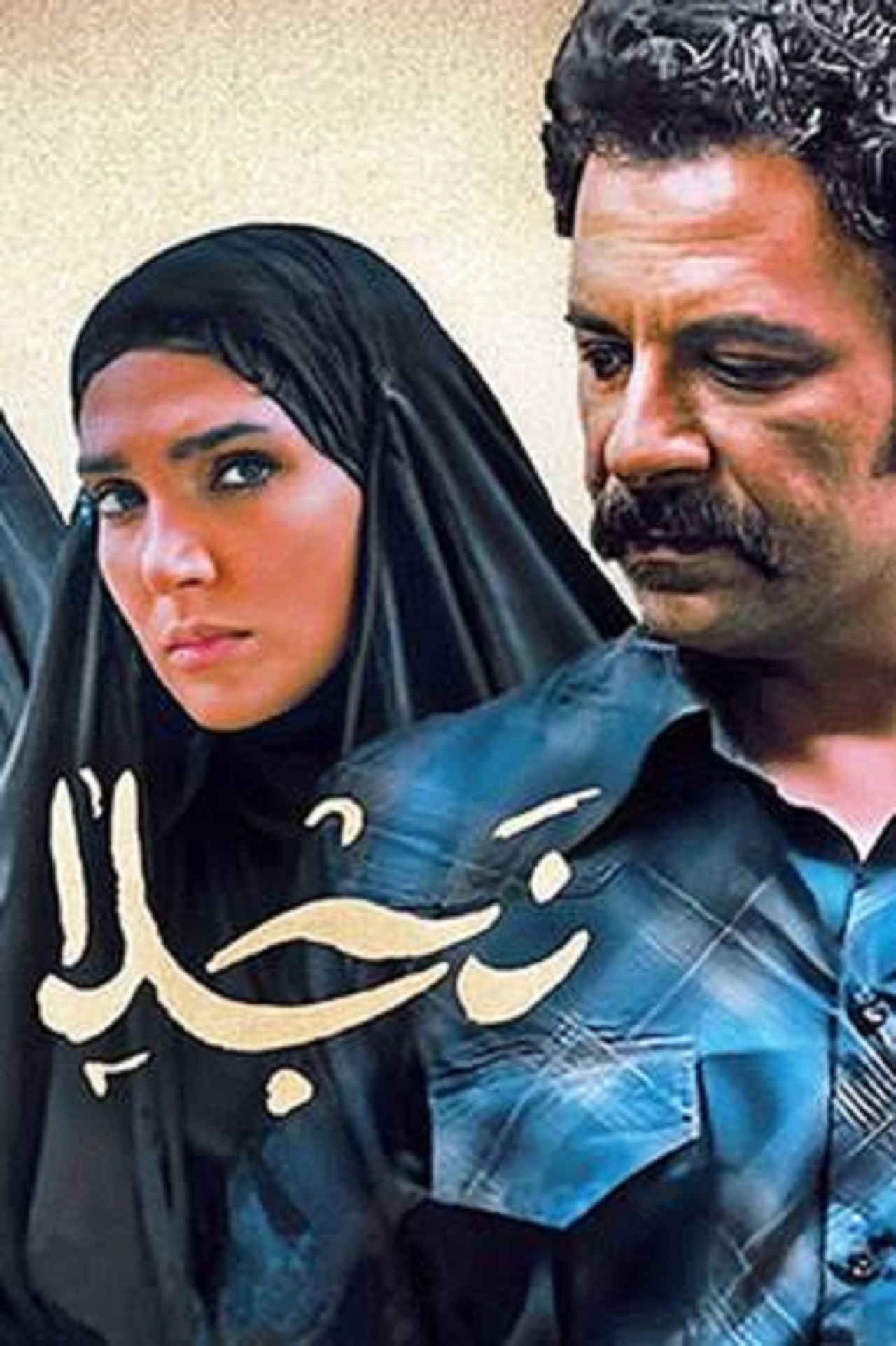 سریال نجلا