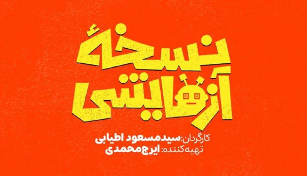 تیزر سریال نسخه آزمایشی | زمان پخش + داستان و بازیگران سریال جدید شبکه سه