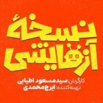سریال نسخه آزمایشی