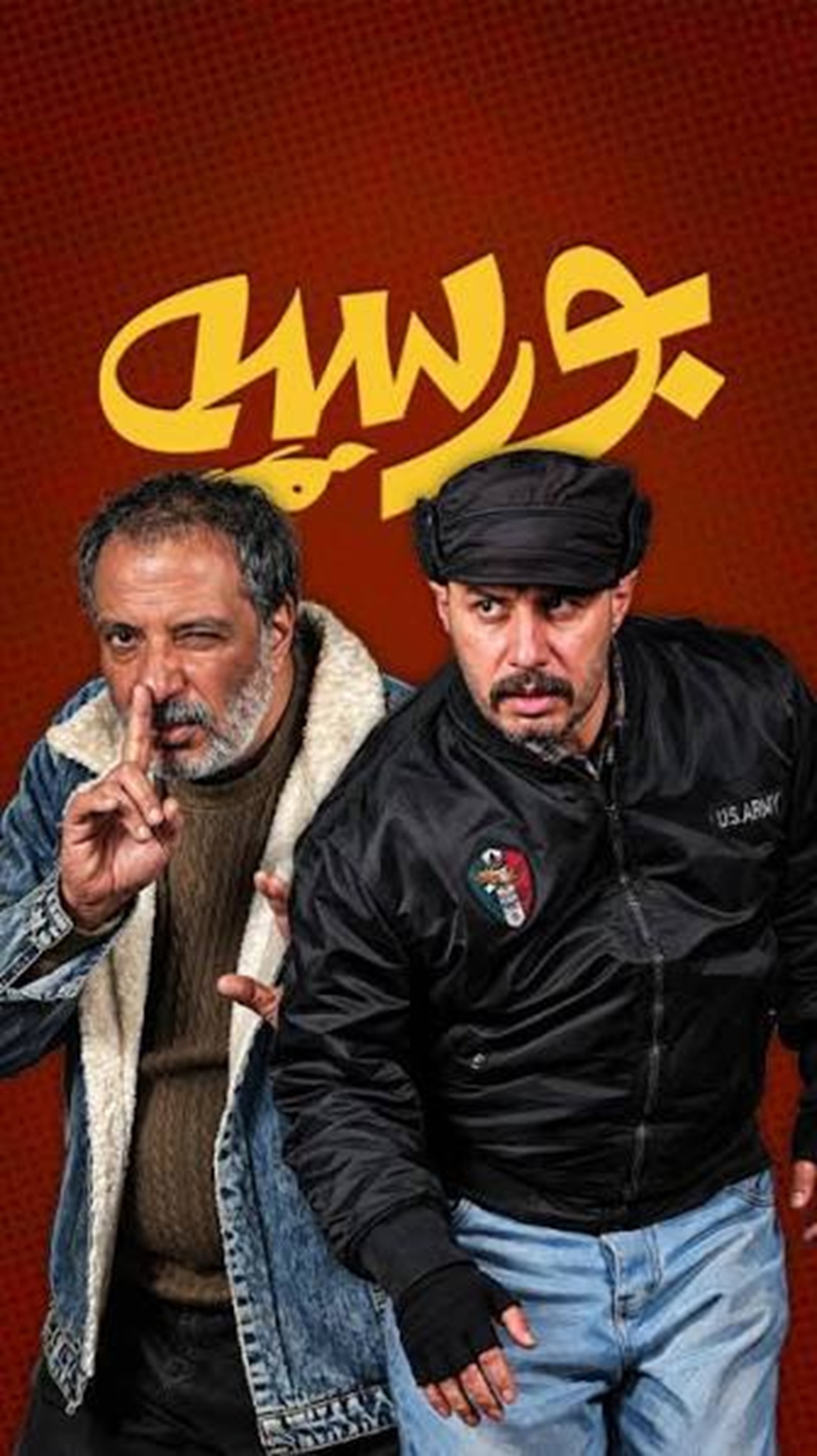 خلاصه داستان فیلم بورسیه