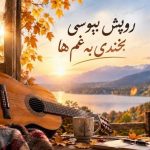 آهنگ رویش ببوسی بخندی به غم ها با او بگویی ز عشق و تمنا