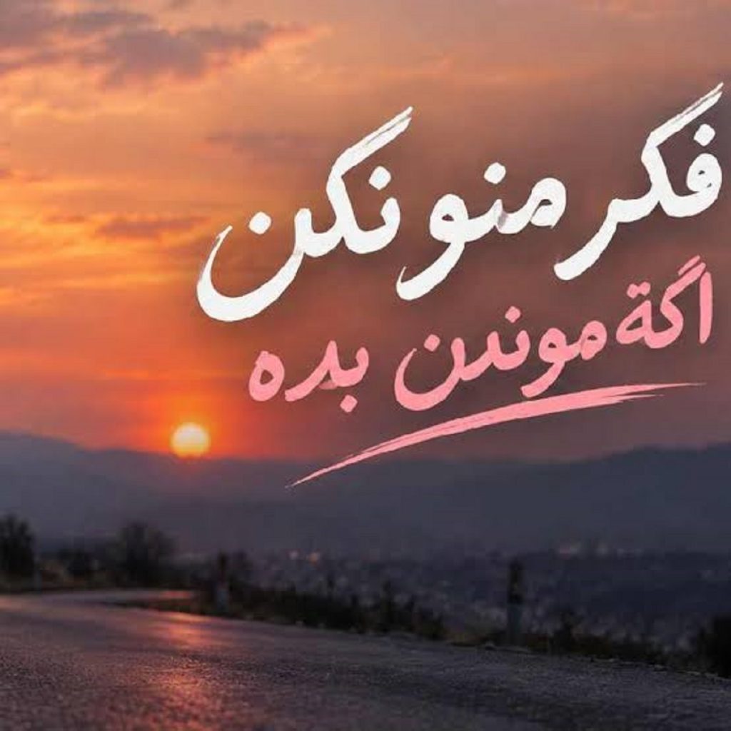 دانلود آهنگ فکر منو نکن اگه موندن بده دورچی + متن کامل