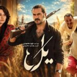 سریال یل