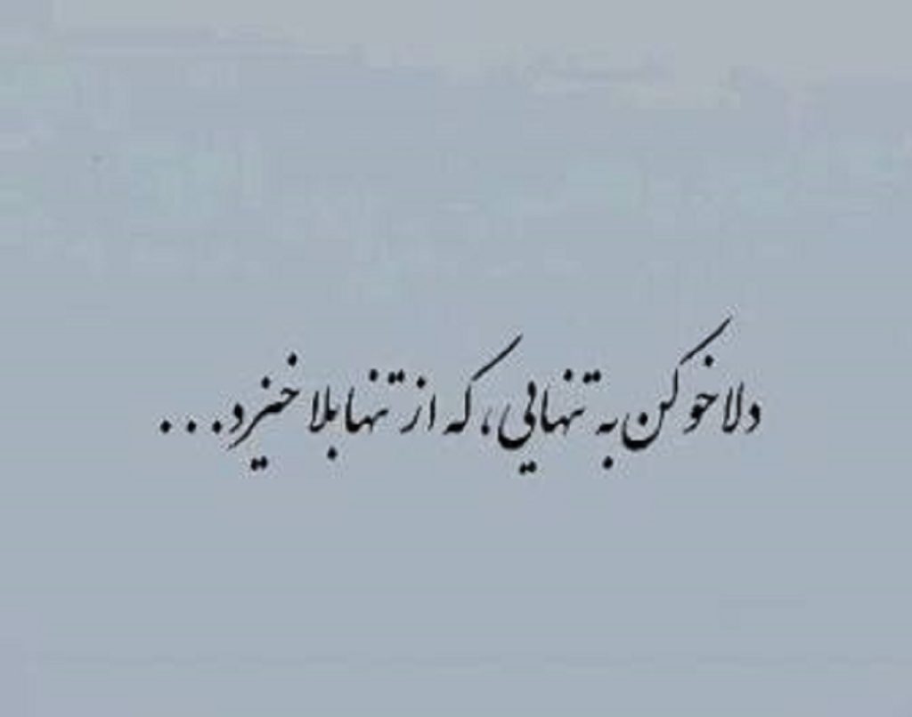دانلود آهنگ دلا خو کن به تنهایی که از تنها بلا خیزد | دلم گرفت از بی کسی دانلود آهنگ دلا خو کن به تنهایی که از تنها بلا خیزد | دلم گرفت از بی کسی