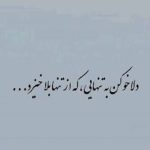 آهنگ دلا خو کن به تنهایی که از تنها بلا خیزد