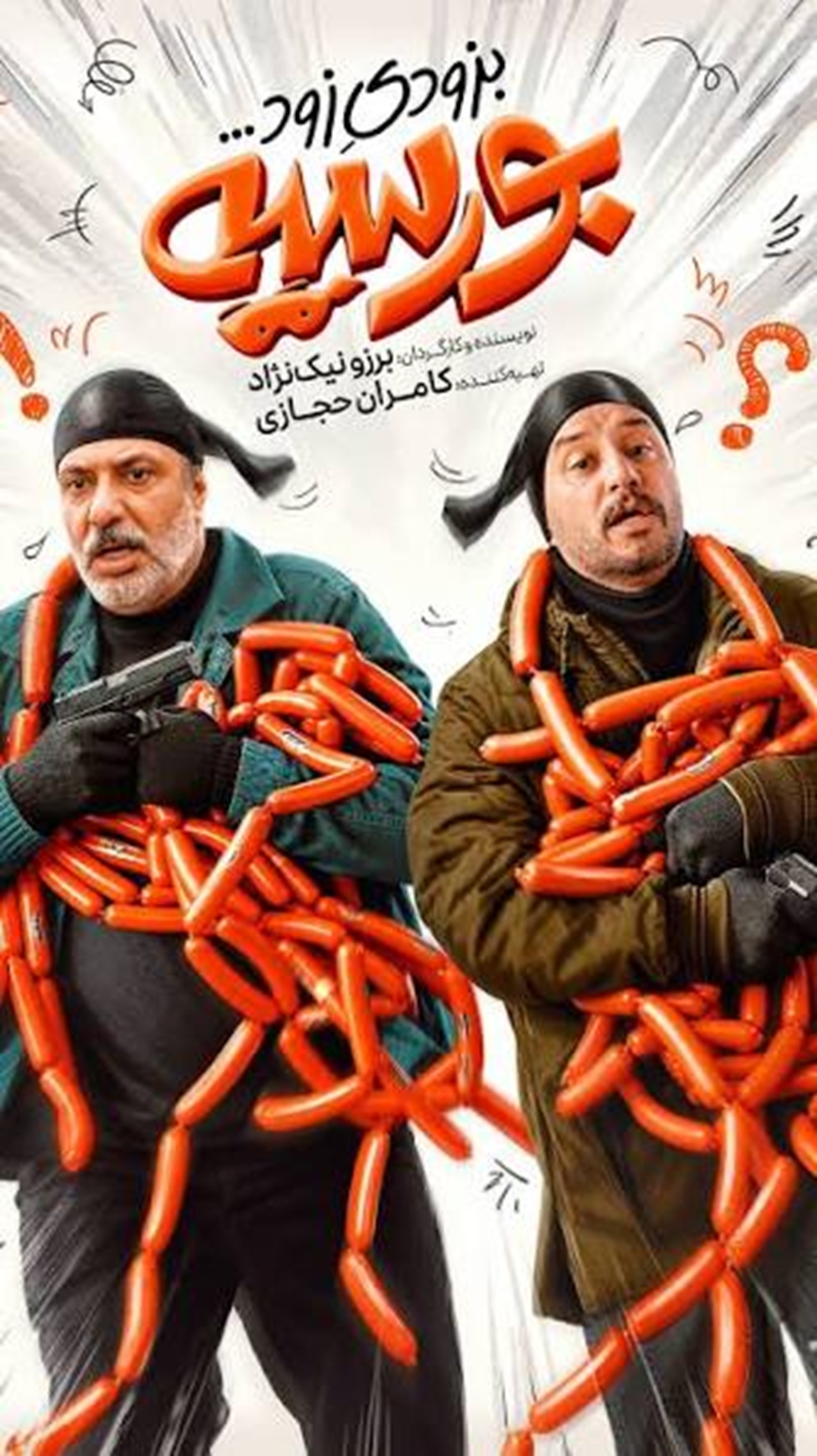 بازیگران فیلم بورسیه