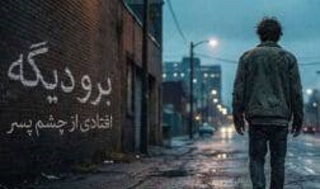 دانلود آهنگ برو دیگه افتادی از چشم پسر | با صدای دختر کیفیت 320