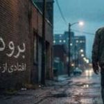 آهنگ برو دیگه افتادی از چشم پسر