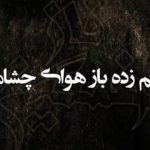 اهنگ غم گرفته دوباره صدامو