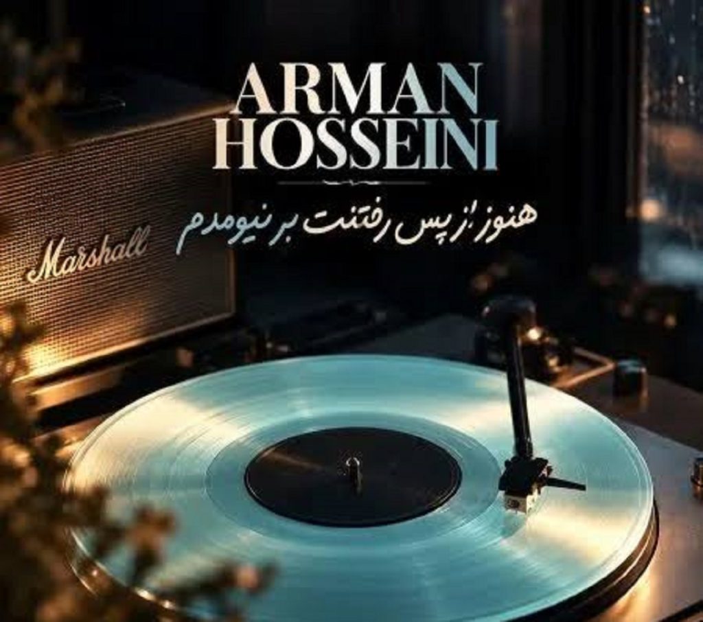 دانلود اهنگ هنوز از پس رفتنت بر نیومدم ارمان حسینی | ﻣﺚ ﭘﺮواﻧﻪ دور ﺗﻮ ﺑﻮدم