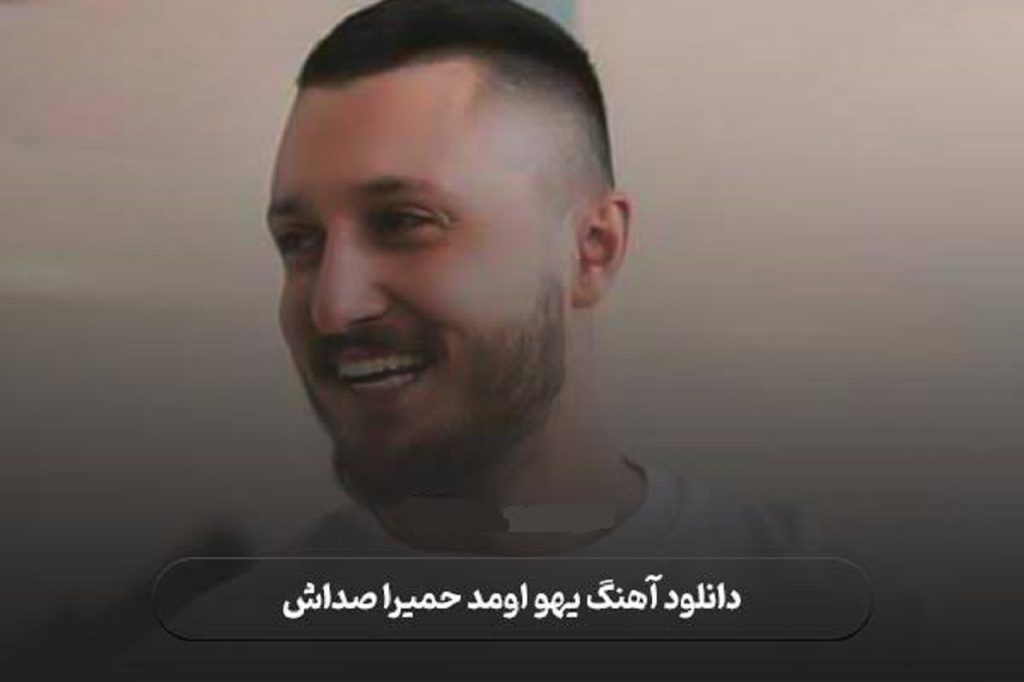 دانلود آهنگ یهو اومد حمیرا صداش دستور نمیده مغزم به بدنم ریمیکس اینستا