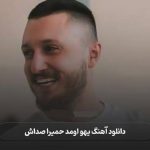 آهنگ یهو اومد حمیرا صداش دستور نمیده مغزم به بدنم