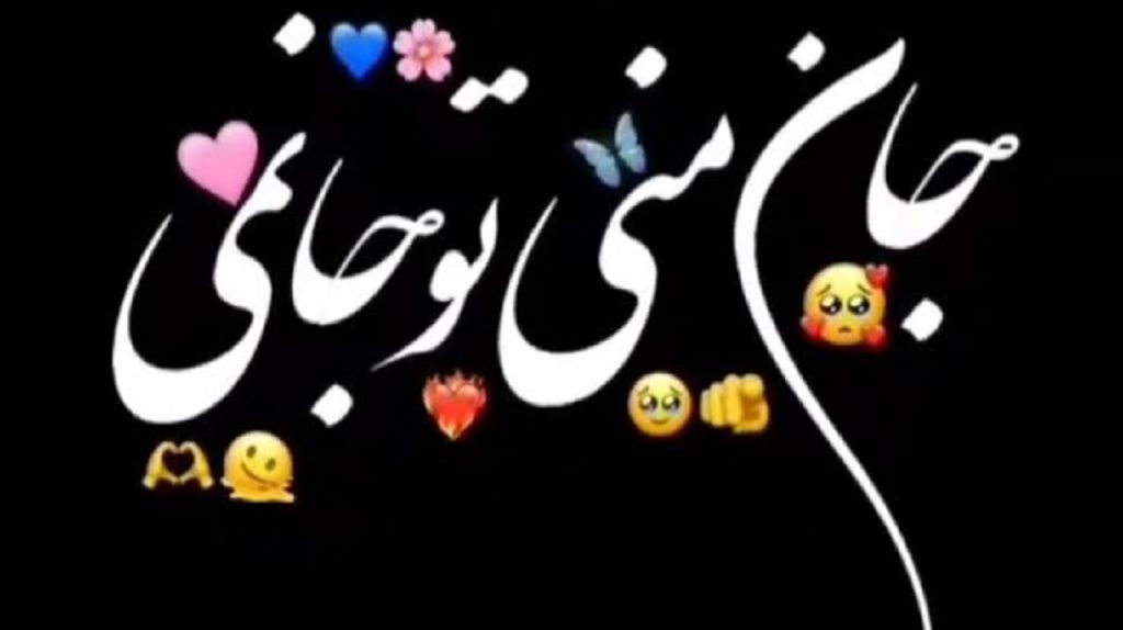 دانلود آهنگ جان منی تو جانمی محمد ابراهیم پور | متن کامل با کیفیت 320