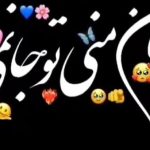 آهنگ جان منی تو جانمی
