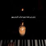 آهنگ زدی زیر همه چیو خراب کردی یهو