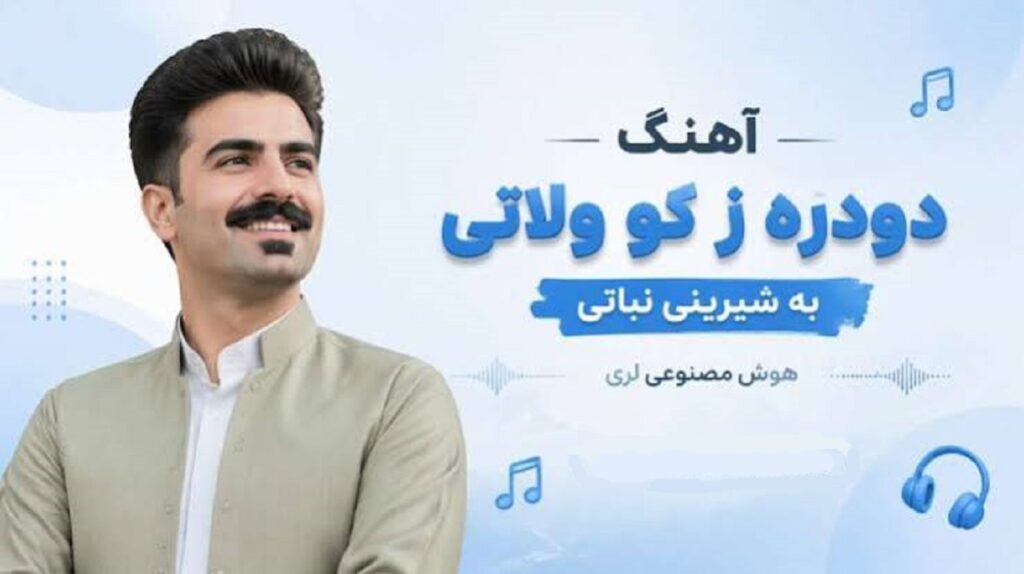 دانلود آهنگ دودره ز کو ولاتی به شیرینی نباتی هوش مصنوعی لری | با صدای مرد و زن