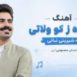 آهنگ دودره ز کو ولاتی به شیرینی نباتی هوش مصنوعی لری