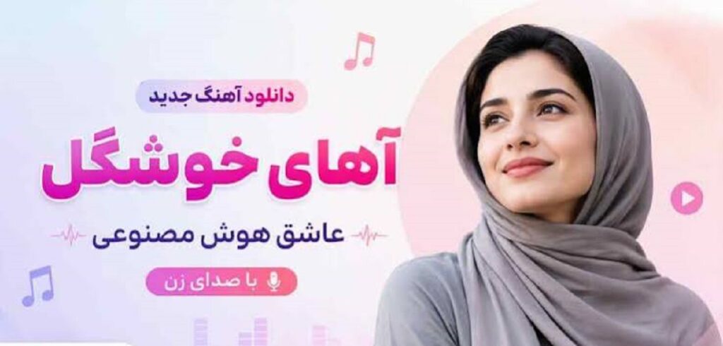 دانلود اهنگ اهای خوشگل عاشق با صدای زن | کیفیت 320 + متن دانلود اهنگ اهای خوشگل عاشق با صدای زن | کیفیت 320 + متن