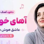اهنگ اهای خوشگل عاشق با صدای زن