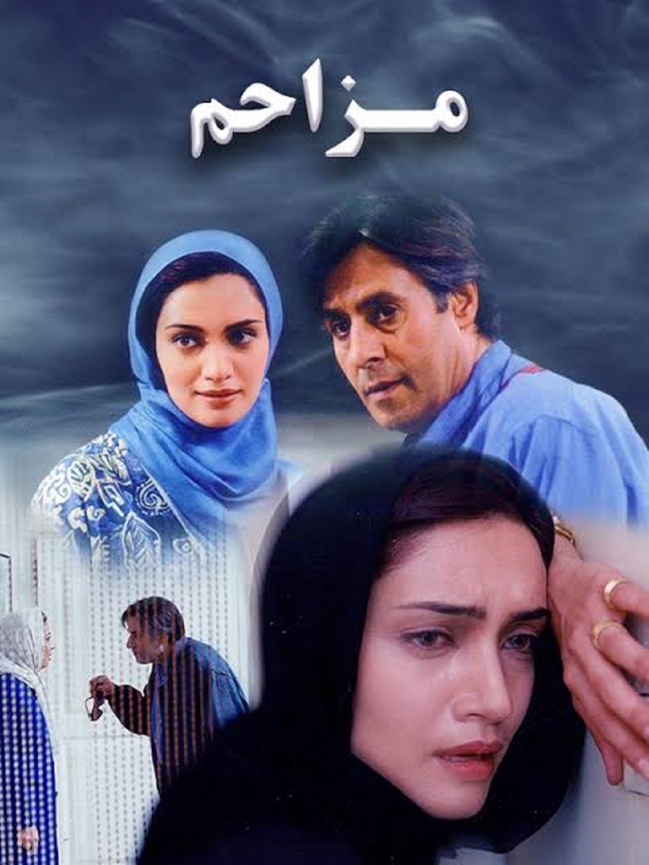 بازیگران فیلم مزاحم