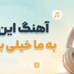 آهنگ این دنیا به ما خیلی بدهکاره از میرا