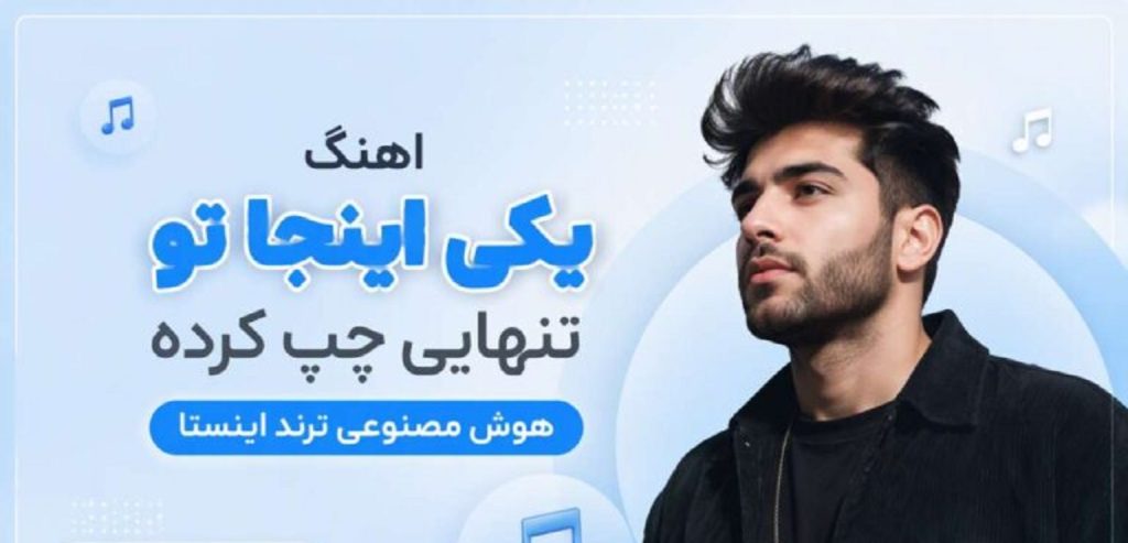 دانلود آهنگ یکی اینجا تو تنهایی چپ کرده هوش مصنوعی | ترند جدید اینستا