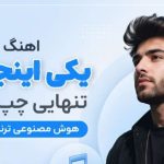 آهنگ یکی اینجا تو تنهایی چپ کرده هوش مصنوعی