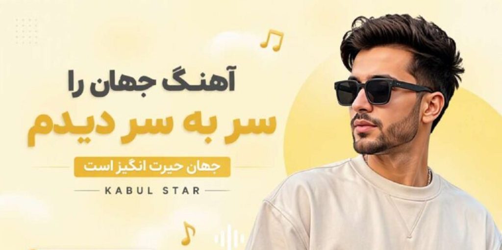 آهنگ جهان را سر به سر دیدم جهان حیرت انگیز است | kabul star هوش مصنوعی