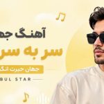 آهنگ جهان را سر به سر دیدم جهان حیرت انگیز است
