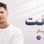 آهنگ خیانت از امیر چیتگر