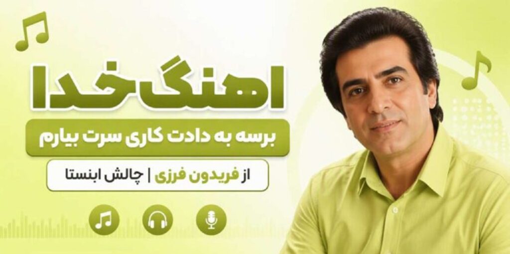 دانلود آهنگ خدا برسه به دادت فریدون فرزی | کیفیت 320 + متن
