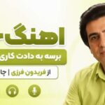 دانلود آهنگ خدا برسه به دادت فریدون فرزی | کیفیت 320 + متن آهنگ خدا برسه به دادت فریدون فرزی