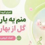 آهنگ منم یه یاری دارم گل از بهاری دارم اجرای گروه کرنوا